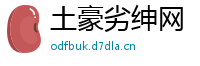 土豪劣绅网
